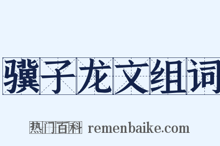 骥子龙文组词是什么意思的图片